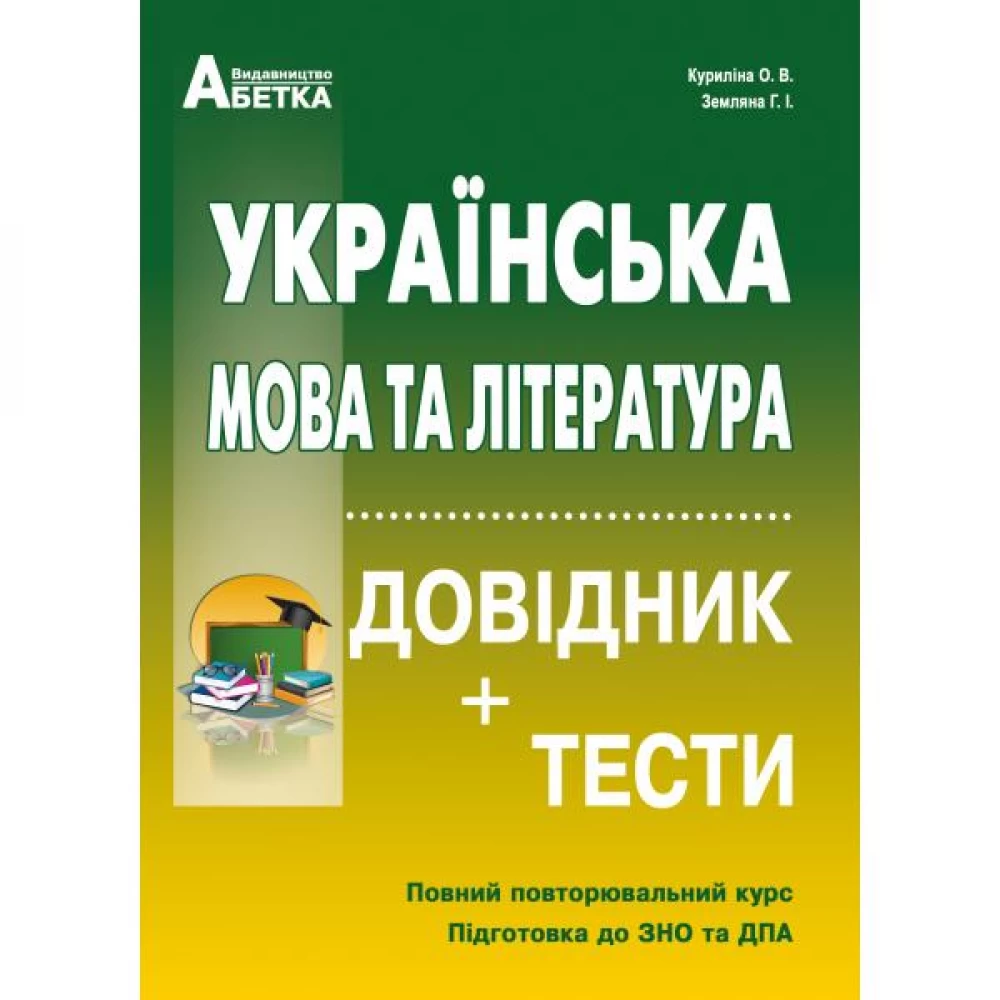 ukrainska_mova_ta_literatura_dovidnik__testi_povniy_povtoryuvalniy_kurs_pidgotovka_do_zno_kurilina_ov_zemlyana_gi_2020-335-b-1000x1000-1.webp