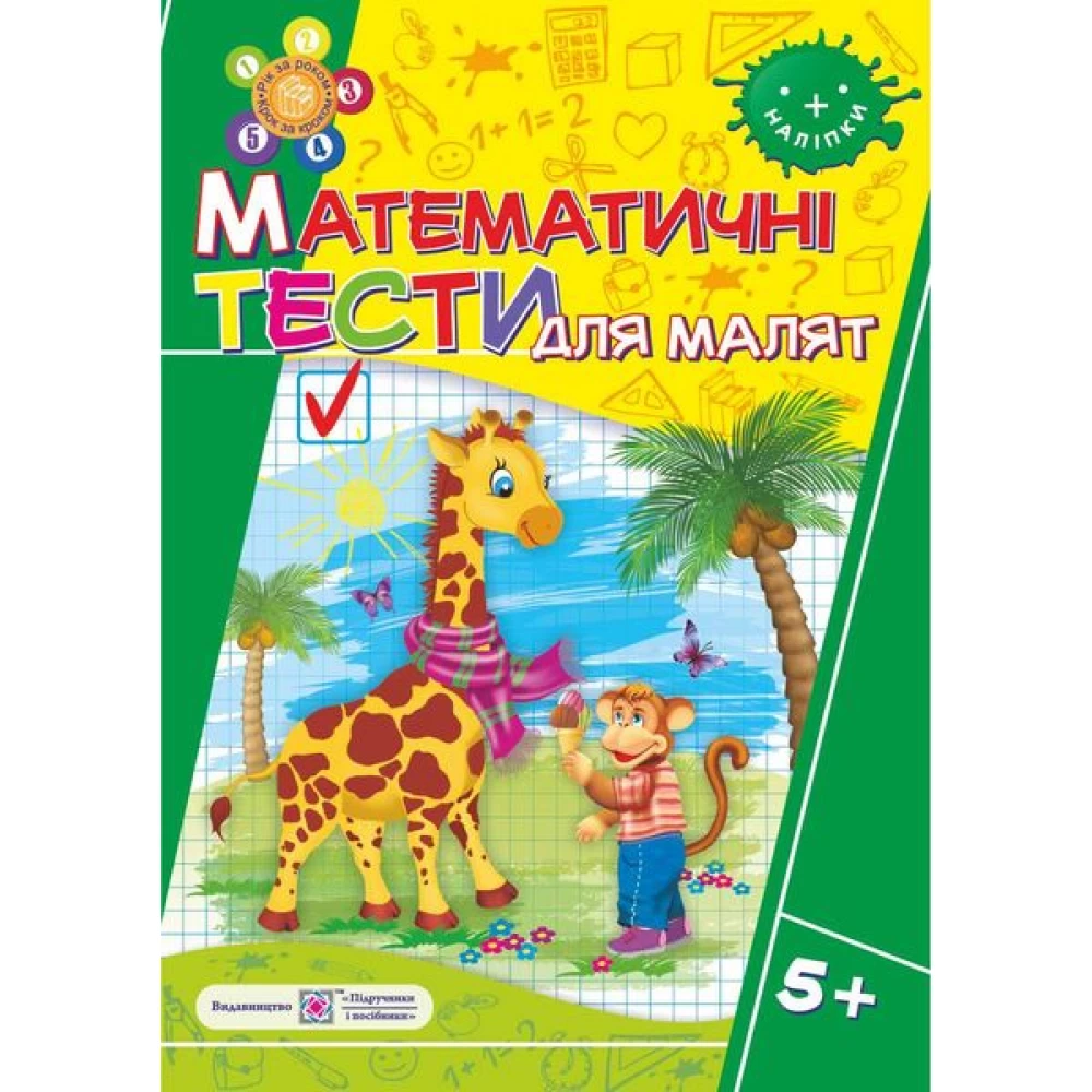 matematichni_testi_dlia_maliat_robochii_zoshit_dlia_ditei_6-go_roku_zhittia_voznyuk_l_-1000x1000-1.webp