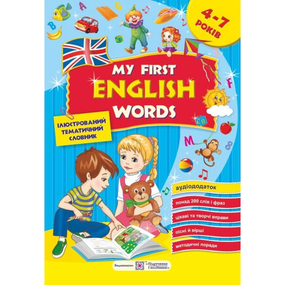 moi_pershi_anhliiski_slova_iliustrovanyi_tematychnyi_slovnyk_dlia_ditei_47_rokiv_9789660722941-1000x1000-1.webp