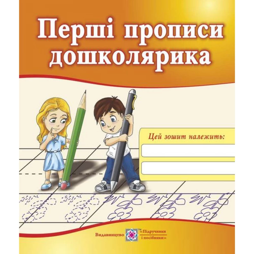 pershi_propysy_doshkoliaryka_zoshyt_dlia_pidhotovky_ruky_do_pysma_dlia_ditei_56_rokiv_9789660721692-1000x1000-1.webp